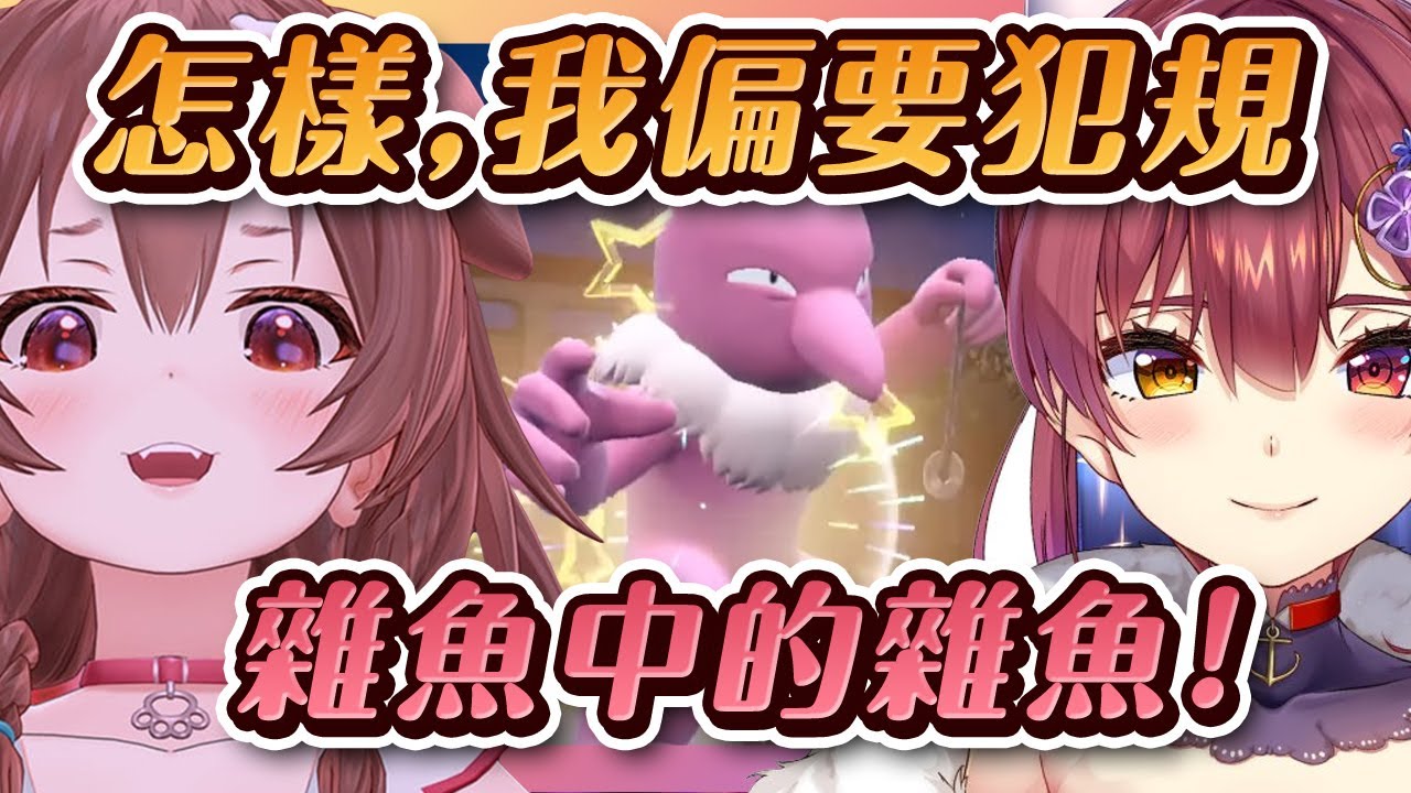 寶可夢搖指對戰，狗狗不講武德，對上船長一見面就犯規！【戌神ころね / 宝鐘マリン】【Hololive 中文精華】