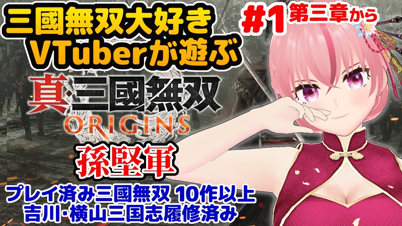 【真・三國無双ORIGINS】孫堅軍#1 孫呉編はじまるよ！遊んだ三國無双10作以上！吉川・横山三国志履修済み！Xbox版【ラパ優/VTuber】