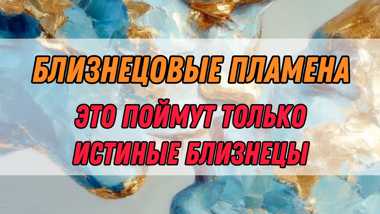 Близнецовые пламена. История соединения