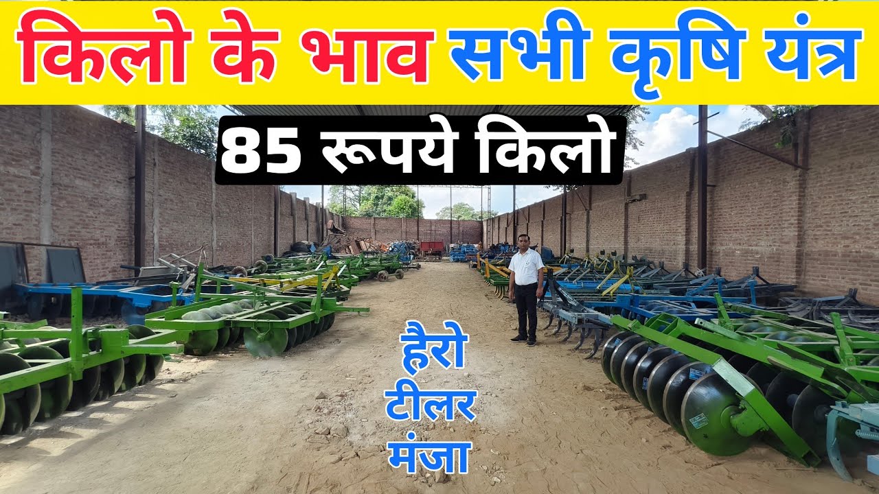 85 रूपये किलो सभी कृषि यंत्र | Harrow | Tiller | Cultivator | Computer Manja 