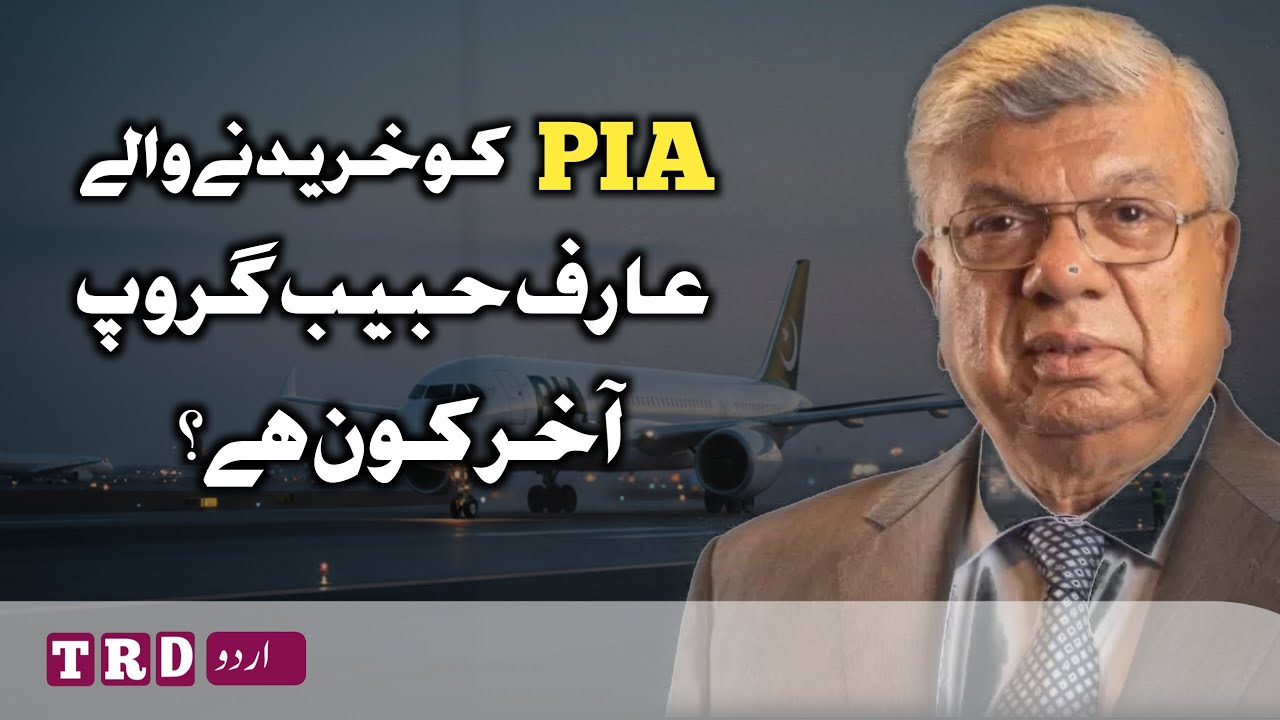 PIA ko kis ne khareeda ) Arif Habib. kaun hai aur kitna taqatwar hai) The Real Desk