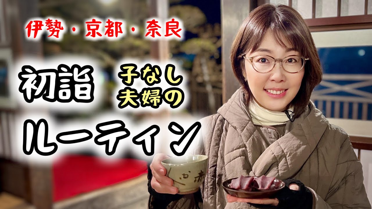 【初詣ルーティン】子なし夫婦♪伊勢神宮の、賢い回り方！