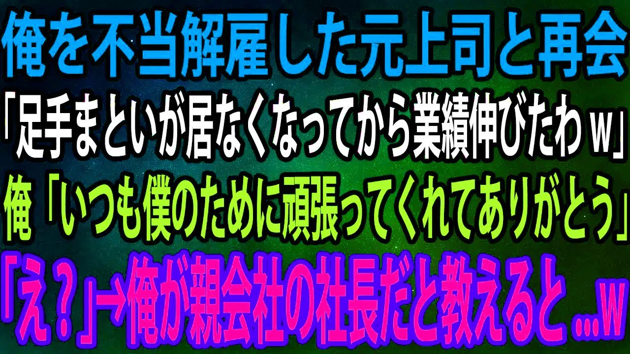 【スカッと】俺を不当解雇した元上司と再会。元上司「足手まといが居なくなってから業績伸びたわw」俺「いつも僕のために頑張ってくれてありがとう」「え？」→俺が親会社の社長だと教えると...w【感動】