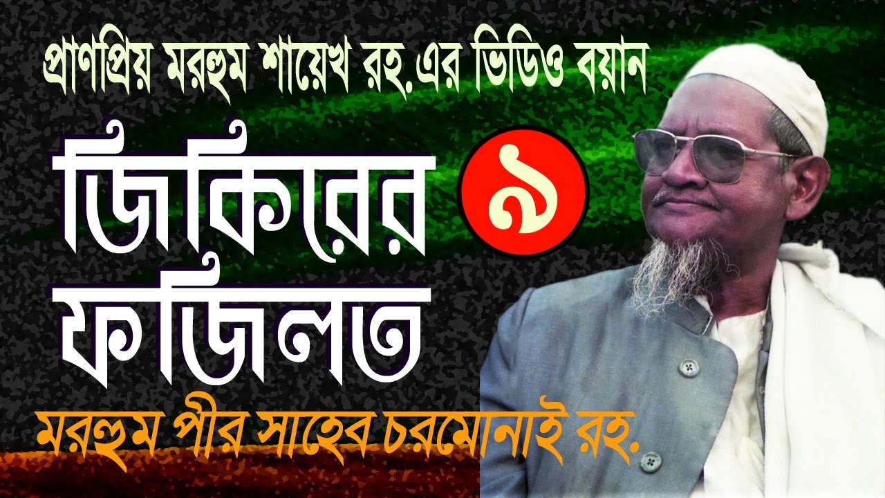 জিকিরের ফজিলত JIKIRER FAJILAT মরহুম পীর সাহেব চরমোনাই রহ, এর বয়ান