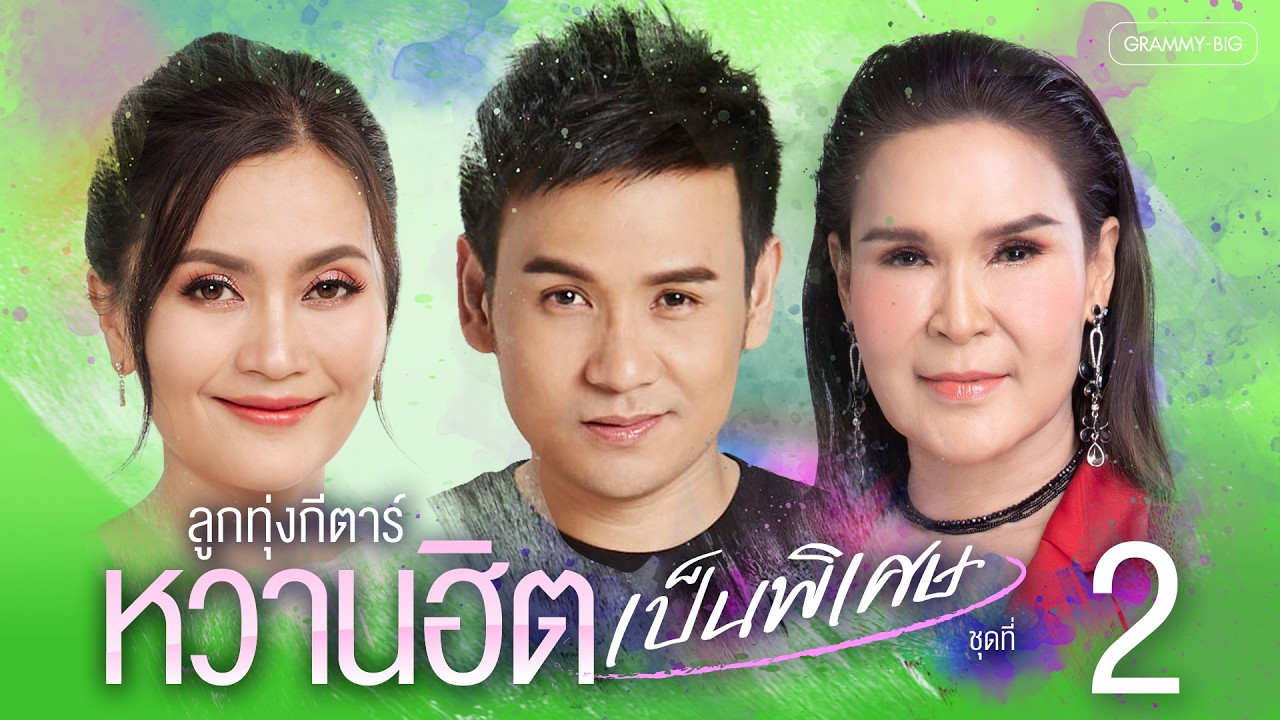 รวมเพลง ลูกทุ่งกีตาร์หวาน ฮิตเป็นพิเศษ ชุดที่ 2 l #ลูกทุ่งกีตาร์หวาน #cover #เพลงเพราะ #เพลงฮิต