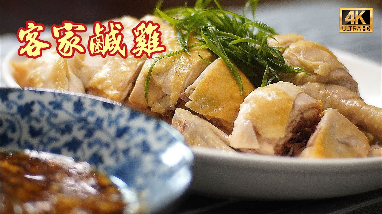 鹹香滑嫩的客家鹹雞, 連骨頭都是鹹香... #Y茄 66