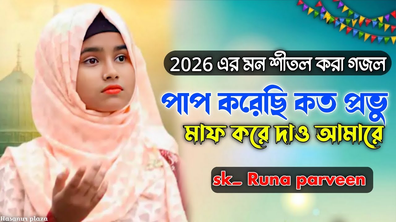 পাপ করেছি কত প্রভু┇মাফ করে দাও আমারে┇2026 এর কলিজা শীতল করা গজল 🌿 Shilpi_Runa _parveen _gojol┇supar