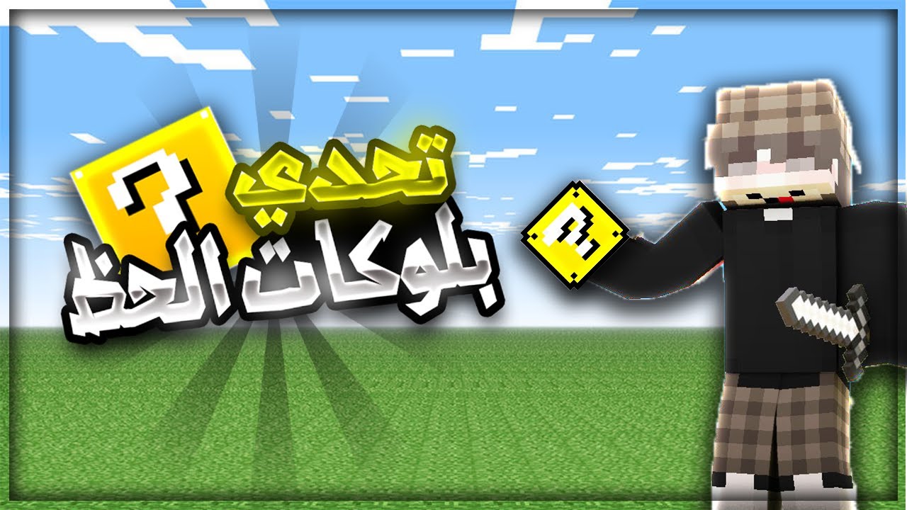 ماين كرافت | تحدي بلوكات الحظ | ليش حظي كذا...💔💔💔