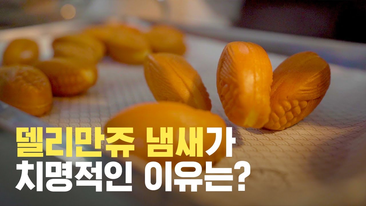 델리만쥬, 달콤한 냄새의 비밀