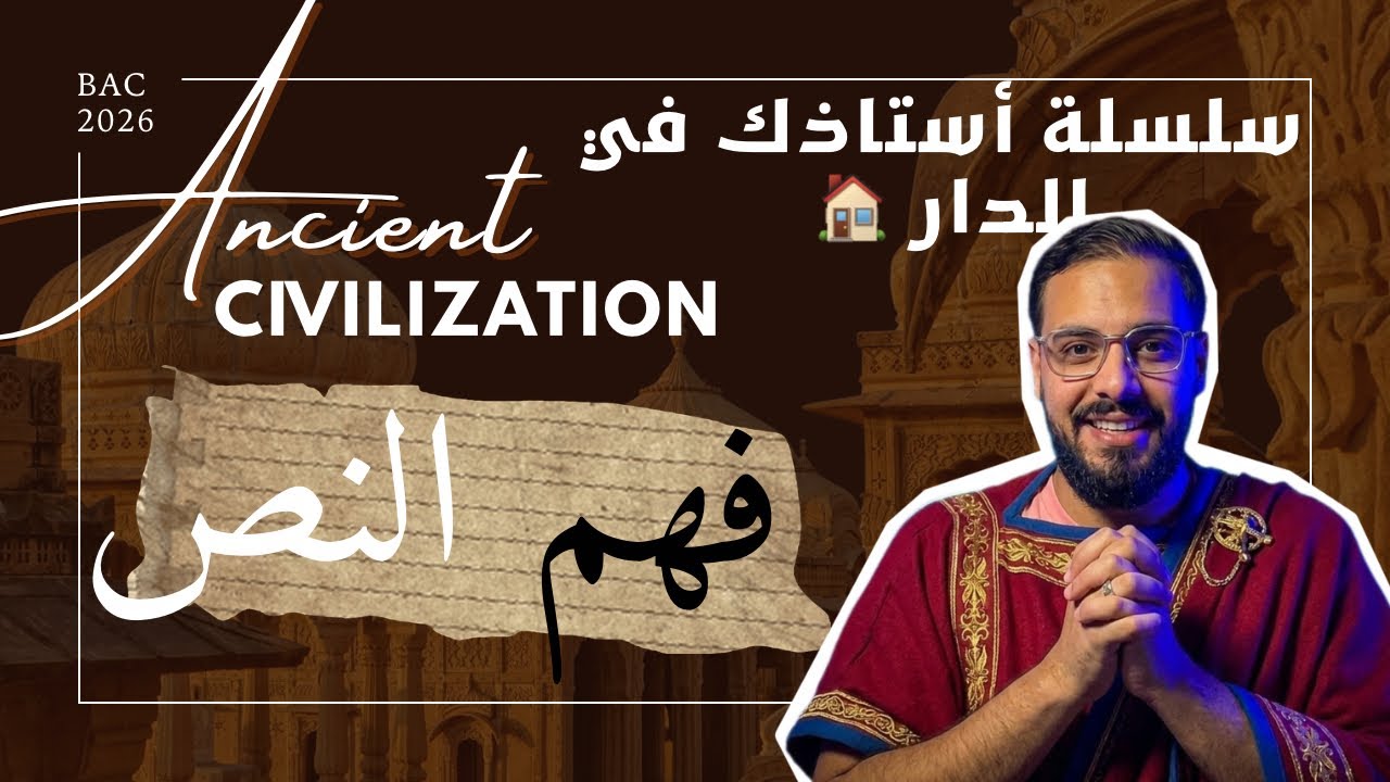 الفصل الأول | أهم خطوة لفهم النص + مدخل للقواعد | bac 2026 | الشعب الأدبية | حلقة 02