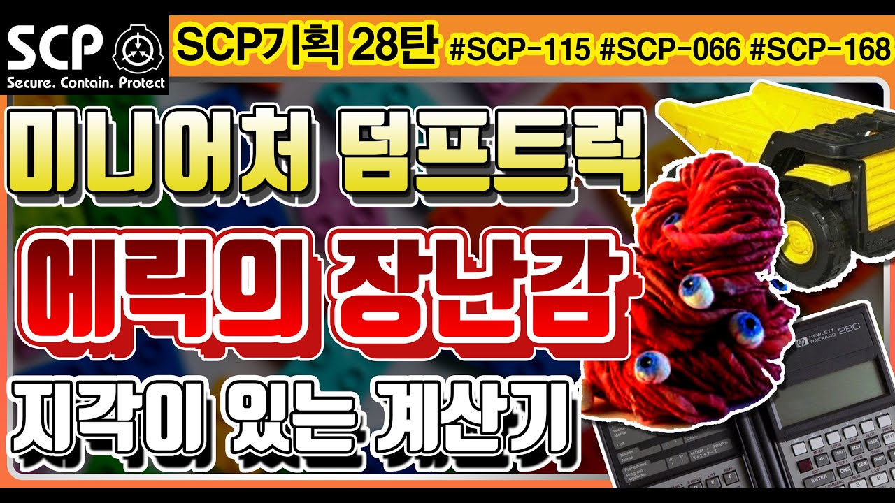 SCP기획 28탄 - SCP 장난감? 에릭은 대체 누굴까? / scp-115,scp-066,scp-168