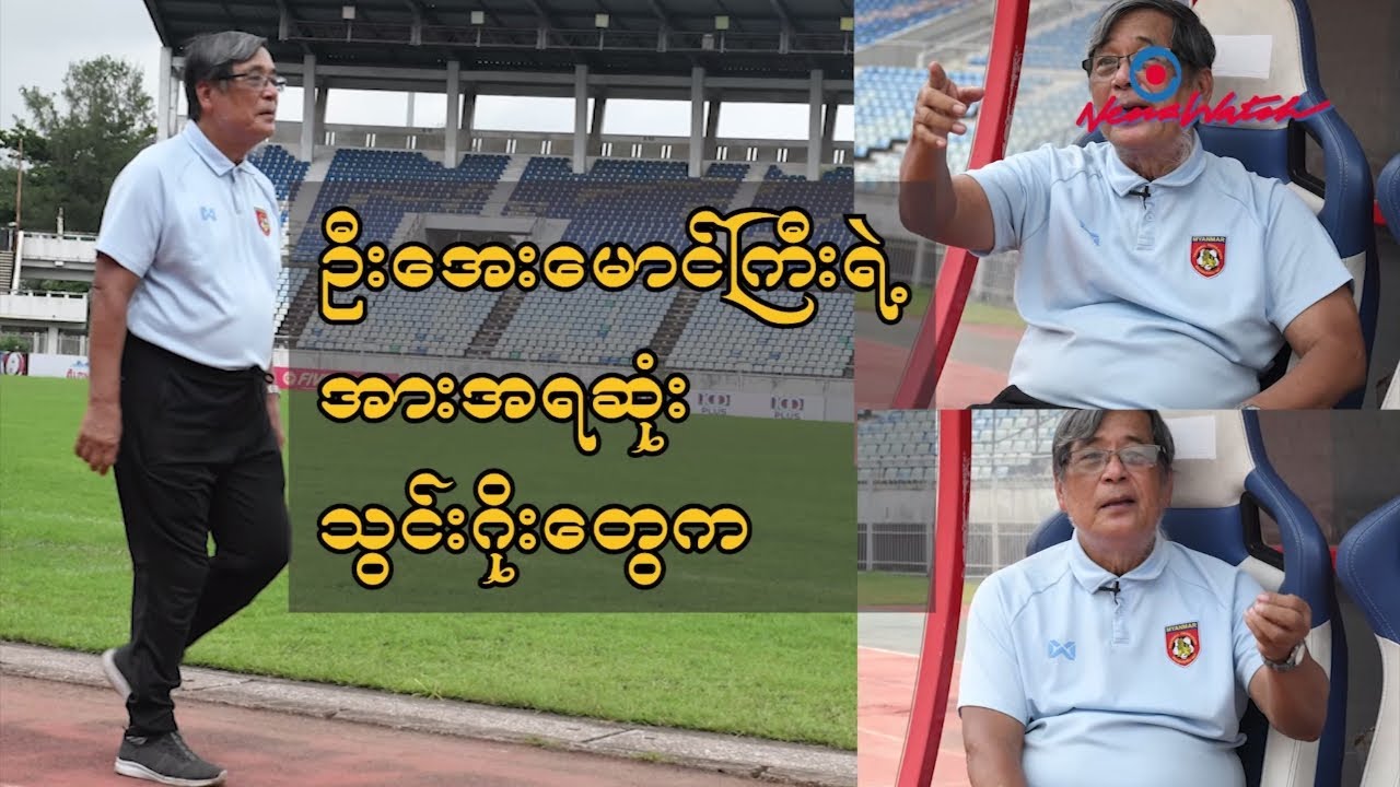 ရွှေခေတ် ဂန္ထဝင်ဘောလုံးကြယ်ပွင့် ဦးအေးမောင်ကြီး (Part 2)