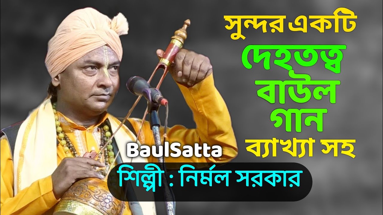 Deho Tatto baul gan ।। Nirmal Sarkar ।। Kon Mistri Naw Banaychhe ।। BaulSatta