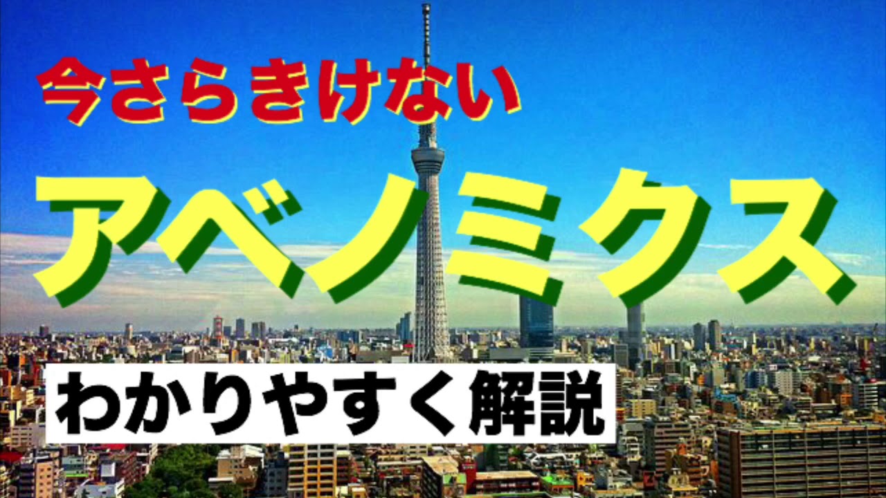 アベノミクスをわかりやすく解説！（いまさら聞けない！アベノミクスって何？）
