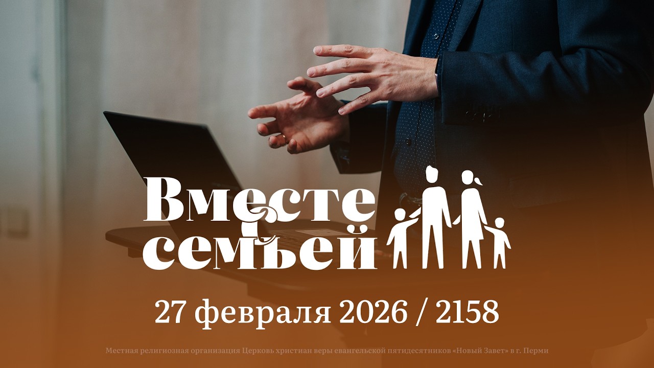 Вместе с семьёй. Ежедневная молитва. Эфир от 27 февраля 2026