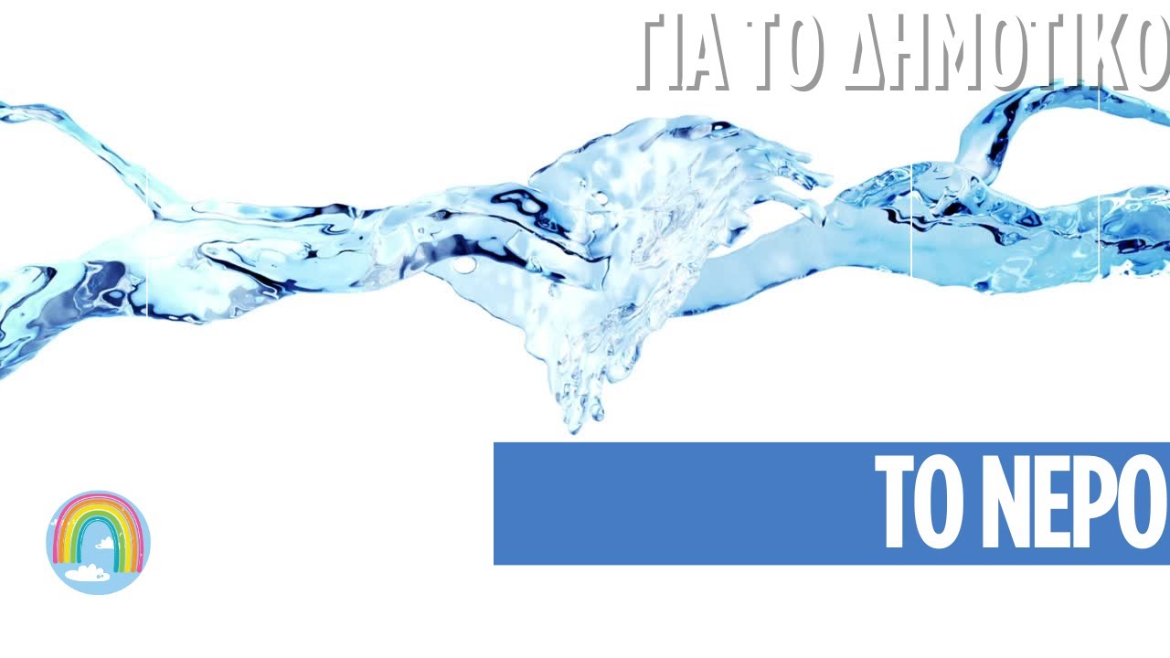 &Tau;&omicron; &nu;&epsilon;&rho;ό -  &gamma;&iota;&alpha; &pi;&alpha;&iota;&delta;&iota;ά &delta;&eta;&mu;&omicron;&tau;&iota;&kappa;&omicron;ύ