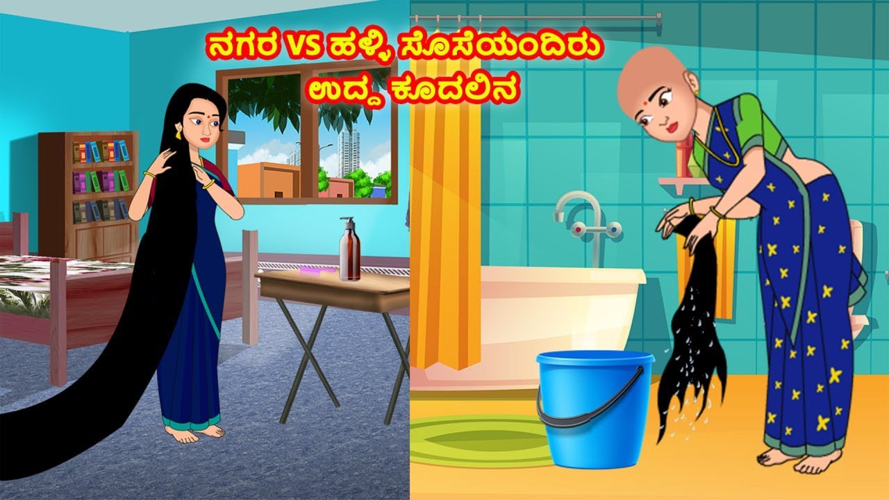ನಗರ vs ಹಳ್ಳಿ ಸೊಸೆಯಂದಿರು ಉದ್ದ ಕೂದಲಿನ | Atte  vs Sose | Kannada Moral Stories | Stories in Kannada