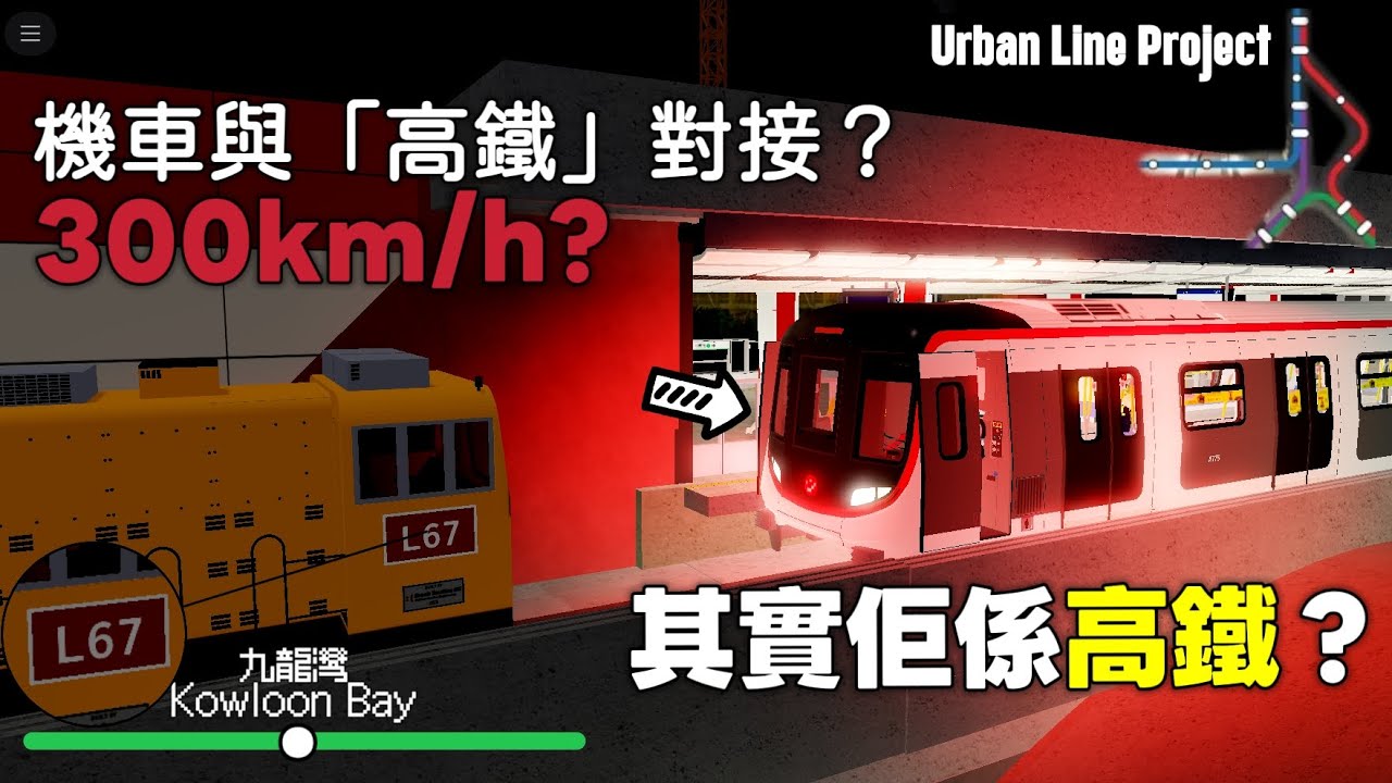 【將地鐵當高鐵開 &mdash; 觀塘綫開到300km/h嘅Q-Train &bull; 一分鐘行兩個站】Urban Line Project #14