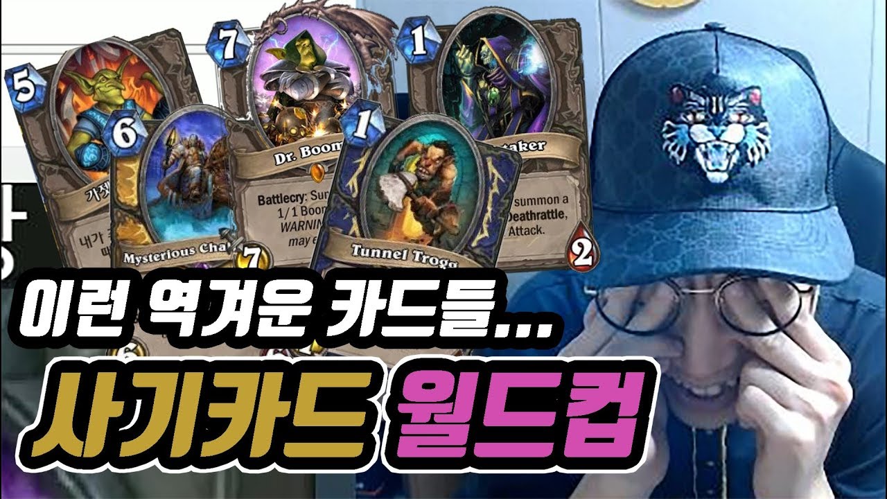 [룩삼 하스스톤] 토악질 & 역겨운 사기카드를 골라라 !! 사기카드 월드컵