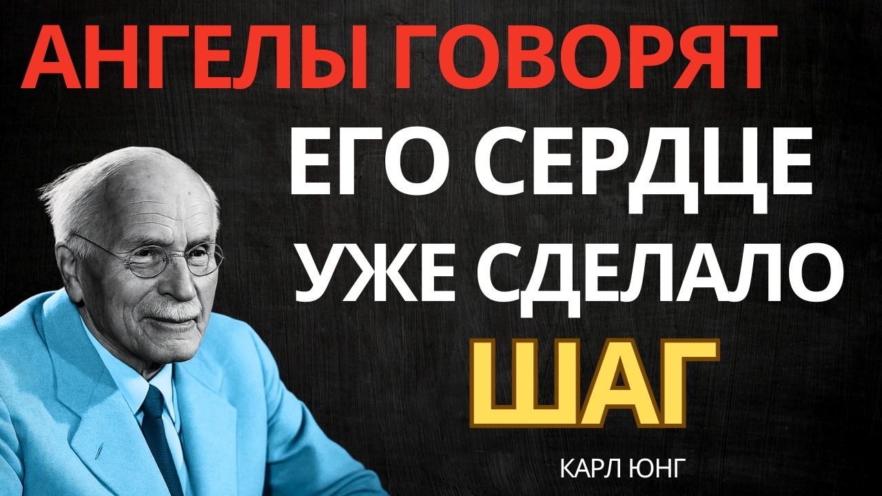 Ангелы говорят: его сердце уже сделало шаг вперед || Карл Юнг