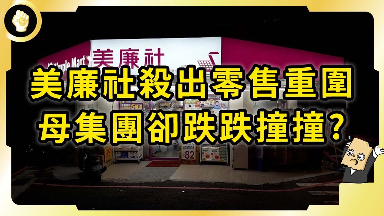 美廉社零售血戰！背後三商從餐飲零售賣到製藥金融！近年卻大跌一跤？