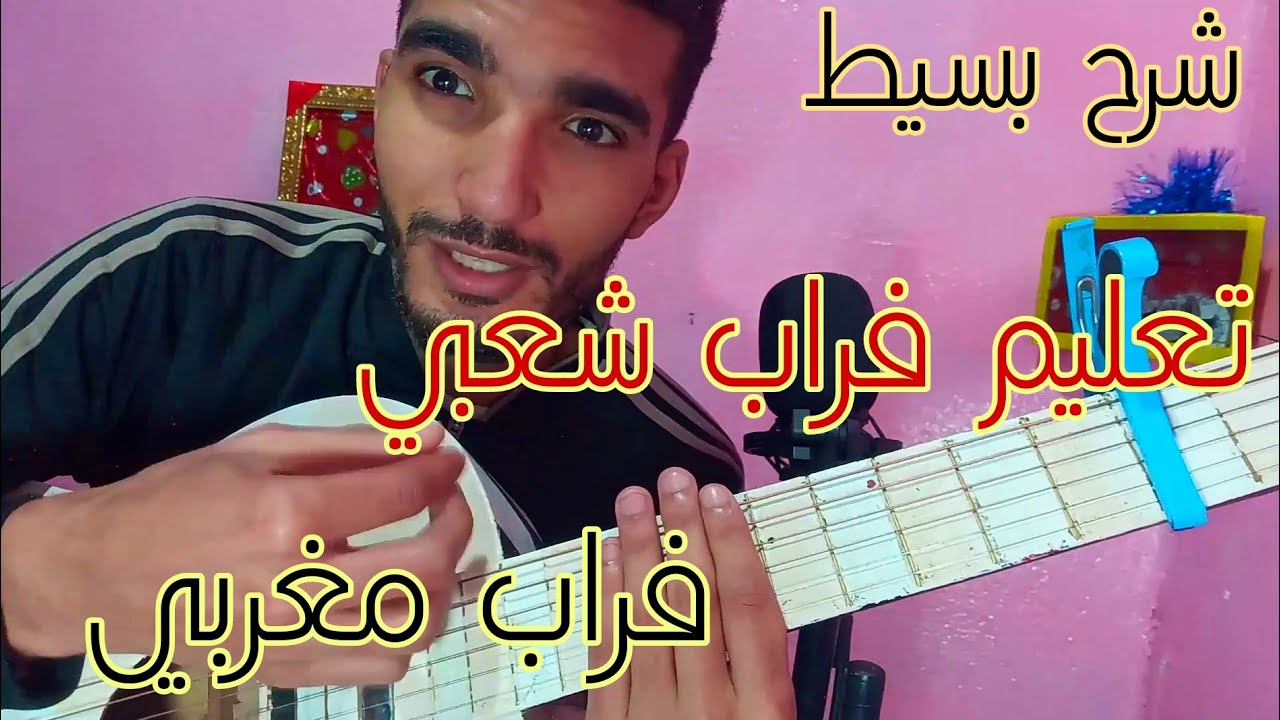 تعليم الرتم  شعبي بالجيتار -شرح ممل lesson guitar frap chaabi