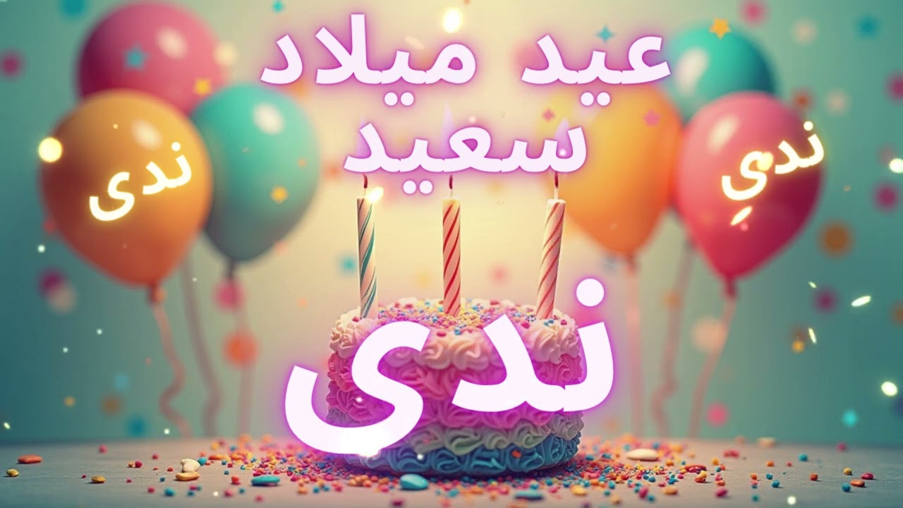 أغنية عيد ميلاد سعيد ندى - Happy Birthday song NADA