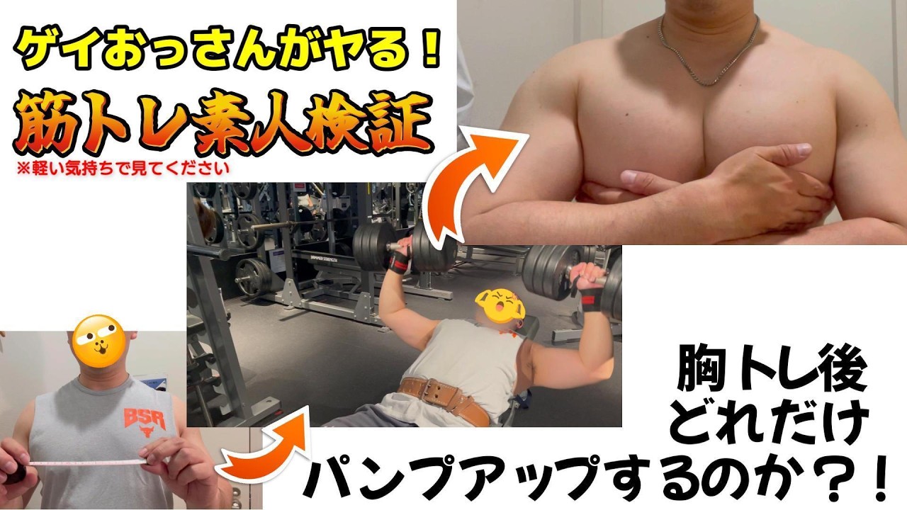 第38話 「ゲイおっさんがヤる！筋トレ素人検証～胸トレ編～」