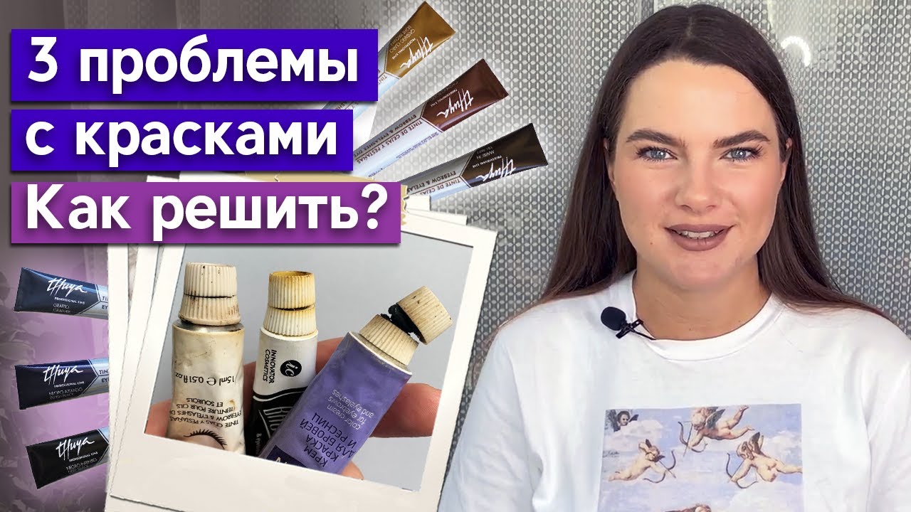 Лопнула краска для бровей!  Какие проблемы могут возникнуть у бровиста с краской?