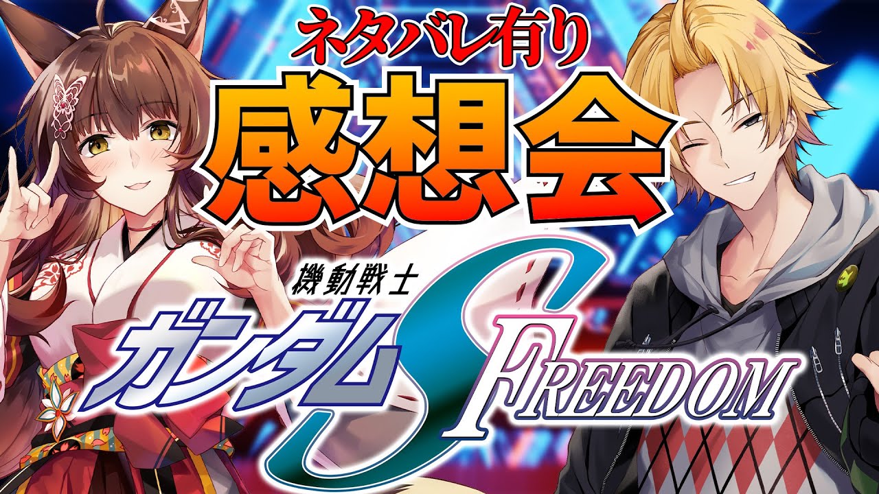 【 ネタバレ 】『機動戦士ガンダムSEED FREEDOM』感想会！【 ガンダム / 神田笑一 / にじさんじ 】