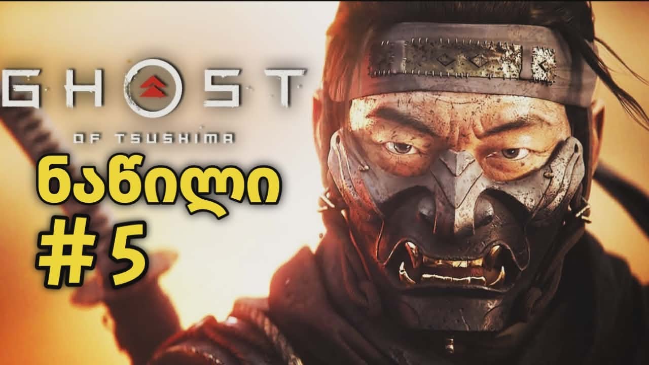დავხუროთ #ghostoftsushima #5