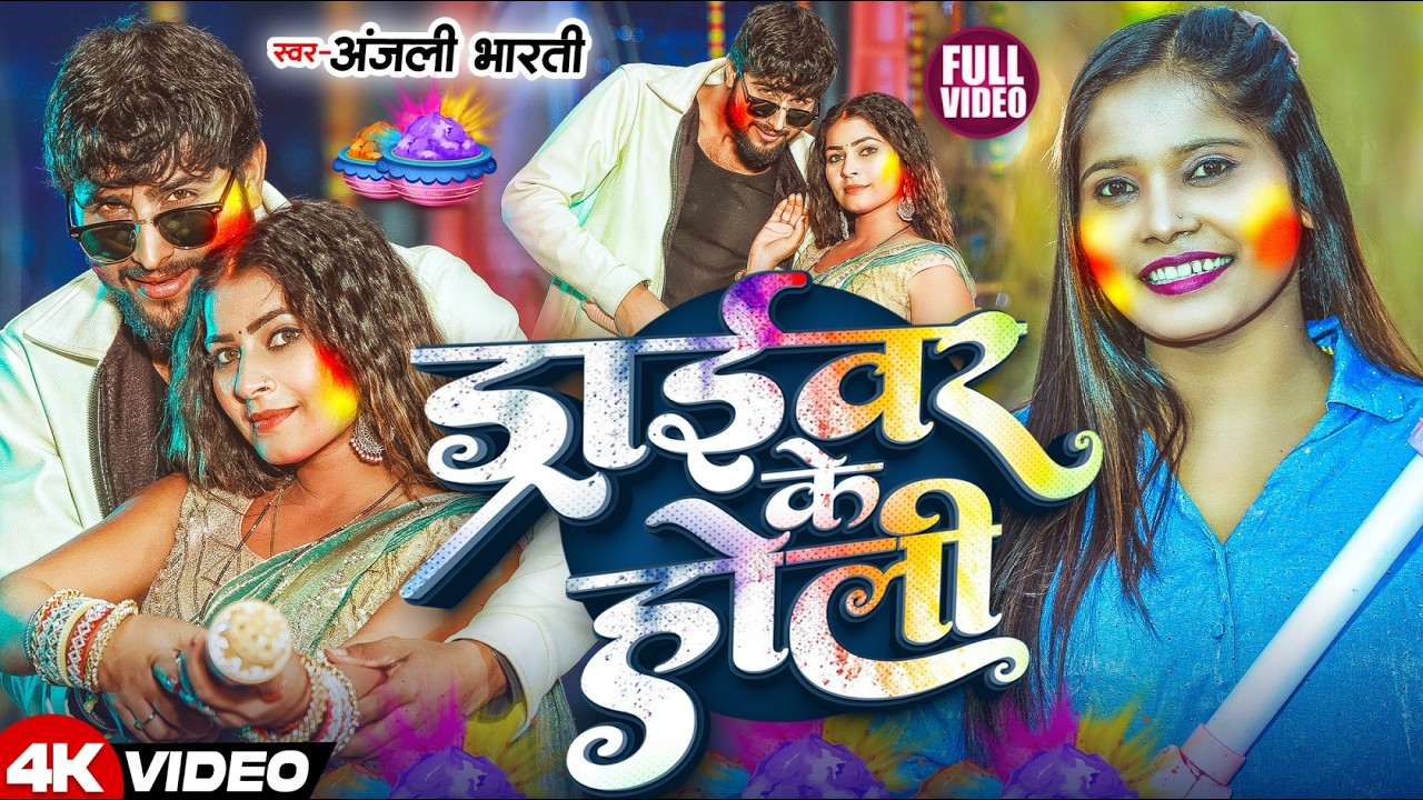 #Video - ड्राईवरबा से होली - #Anjali Bharti - का धूम मचाने वाला #होली सॉन्ग - Maghi Holi Song 2026