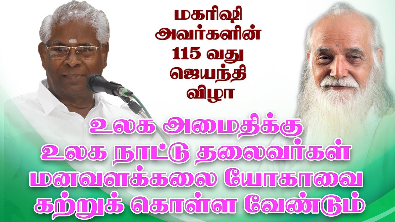 உலக அமைதிக்கு உலக நாட்டு தலைவர்கள் மனவளக்கலை யோகாவை கற்றுக் கொள்ள வேண்டும்