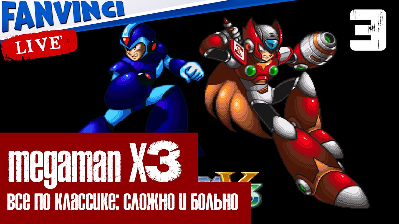 MEGAMAN X3 ✅ КЛАССИКА МЕГА СЛОЖНОСТИ