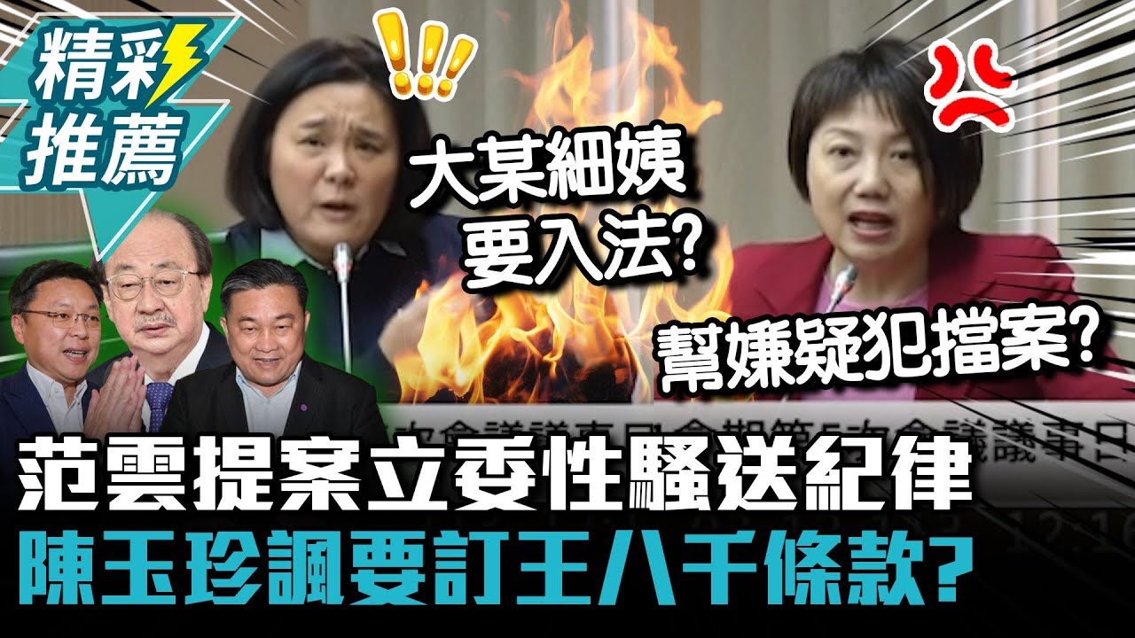 舌戰女權鬥士！范雲提案立委性騷送紀律 陳玉珍撿到槍諷「這3人」：要訂王八千條款？【CNEWS】