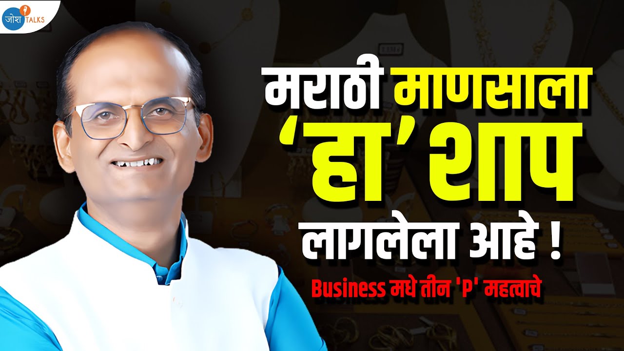 व्यवसायाचे 'हे' पंचसूत्र पाळत कोट्याधीश झालो | Business Tips | Rajendra Shete | Josh Talks Marathi