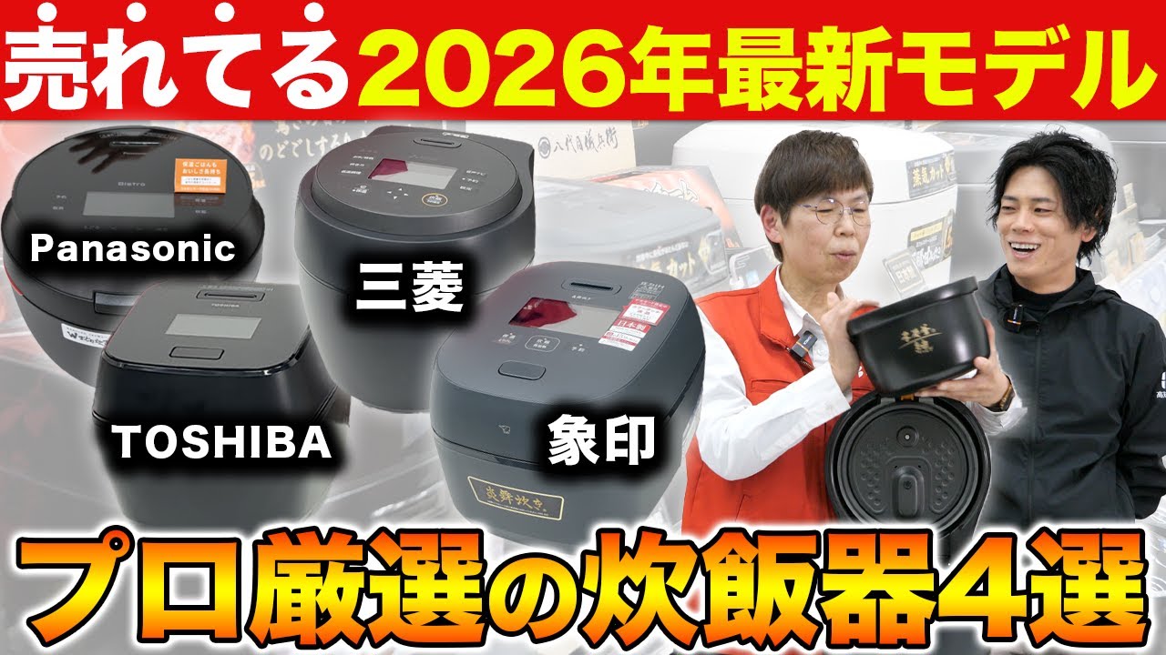 【買う前に知っておきたい】売り場歴10年のプロが、2026年最新の炊飯器について解説します。