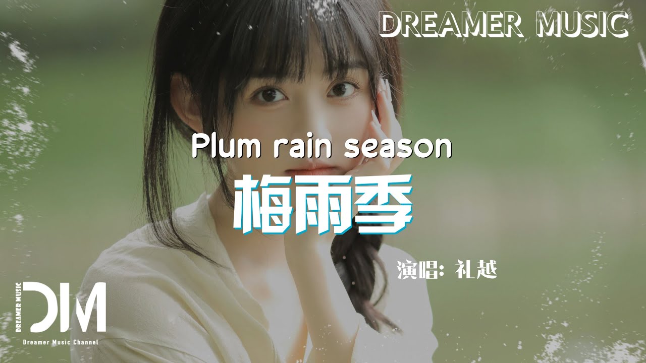 梅雨季 - 禮越『Mei yu ji - Li yue』