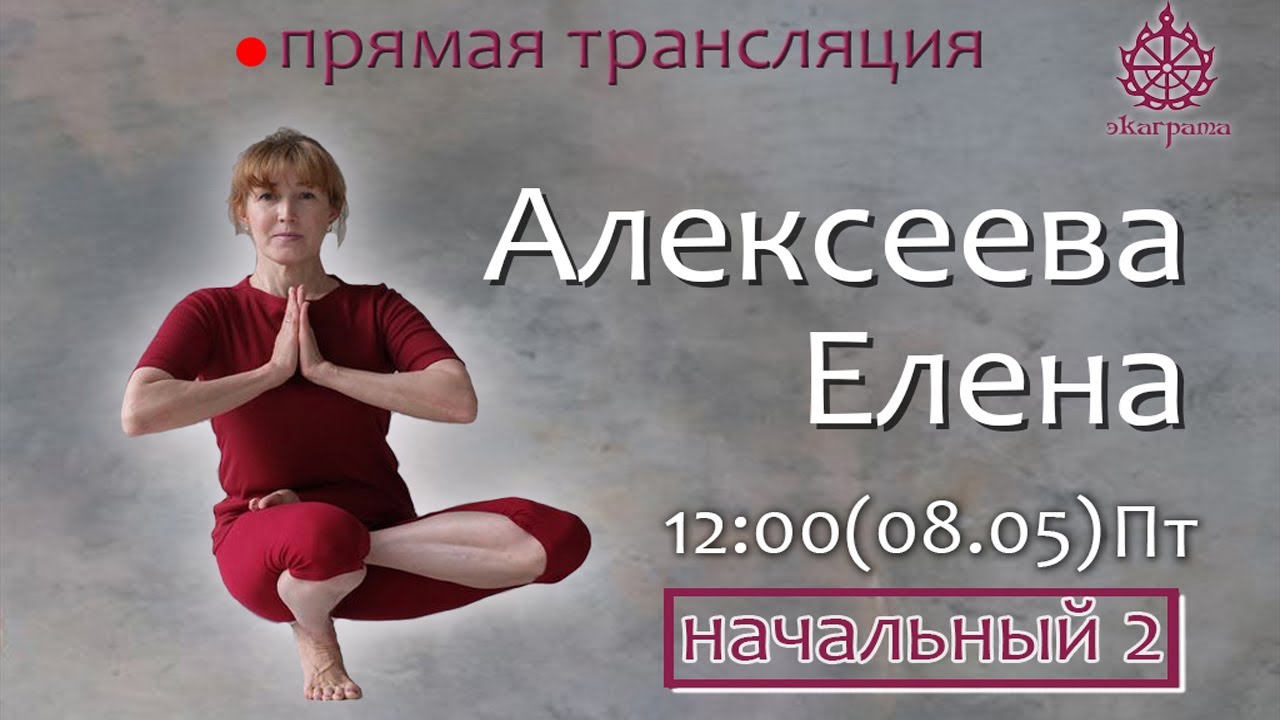 Наклоны в йоге - Алексеева Елена
