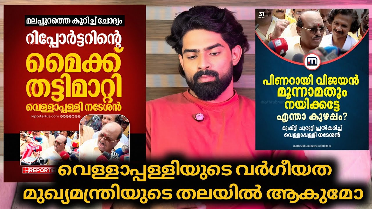 വെള്ളാപ്പള്ളിയുടെ മാധ്യമ ആക്രമണം 🫣 വർഗീയത വീണ്ടും ചോദ്യം ചെയ്യാൻ പോകുമ്പോൾ | Vellapally natesan