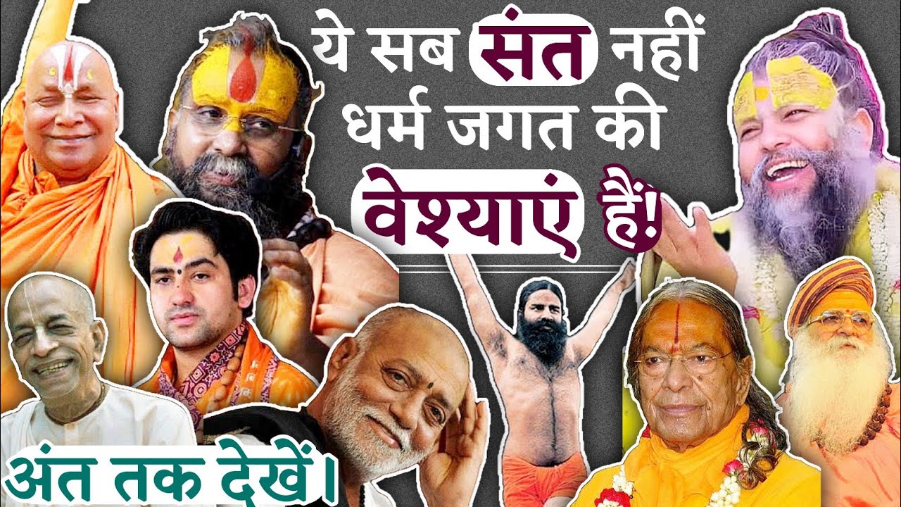 मूर्खोंजनों ने निन्दनीय पाखंडियों को संत घोषित कर रखा है! Nigrahacharya Speaks।