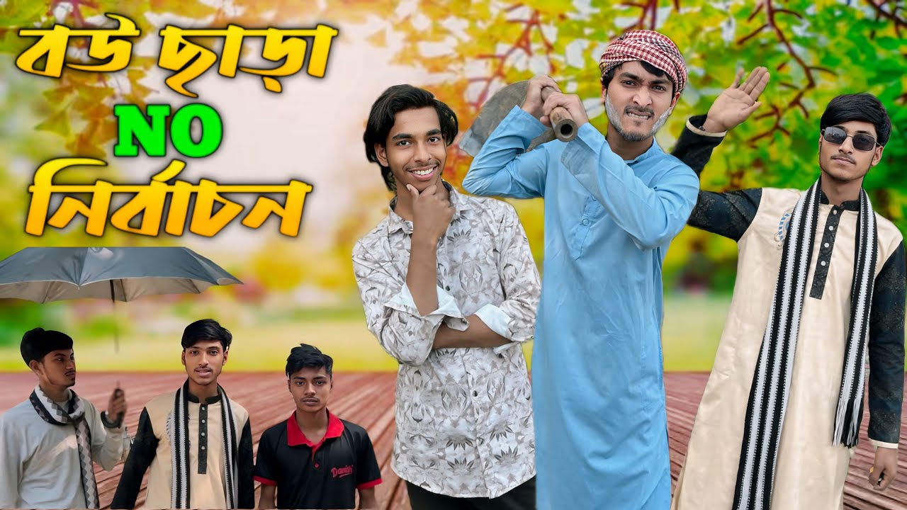 বউ ছাড়া NO নির্বাচন 😂