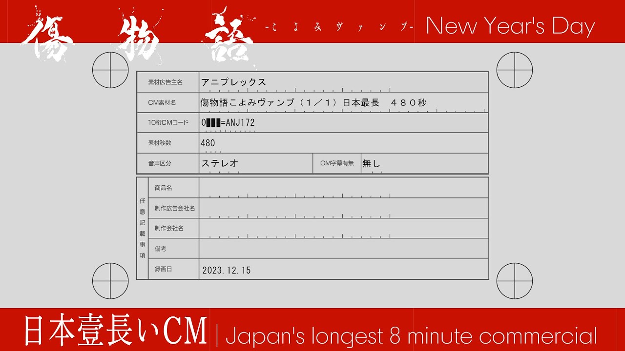 『傷物語 -こよみヴァンプ-』 日本壹長イCM｜480秒