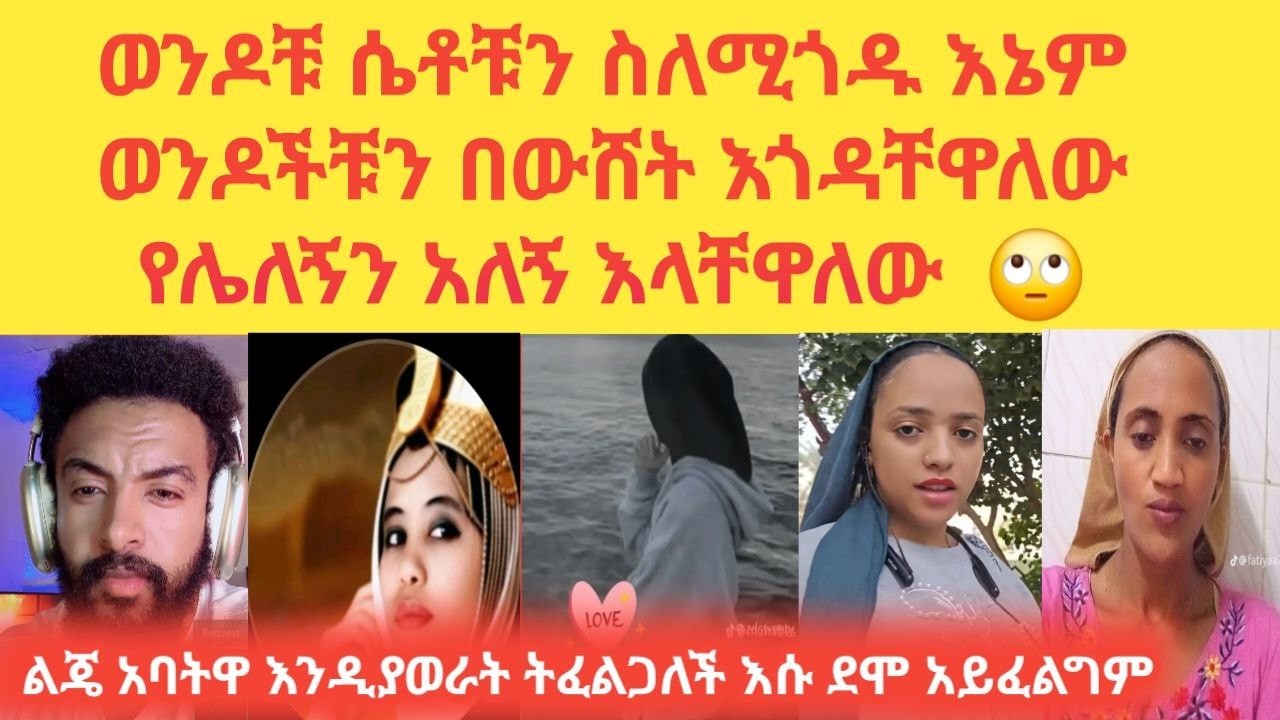 😭 እራሴን ላጠፋ 9 ግዜ ሞከርኩ ትናንት የመጨረሻ ግዜ እራሴን ላጠፋ ስል አሌክስ እንደ አጋጣሚ ከ አንተጋ ገብቸ ነው ሂወቴን ያተረፍክልኝ የኔ እናት ኡፍ 😢