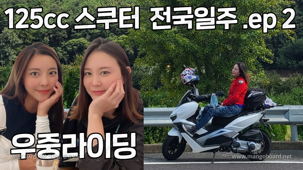 여성라이더 둘이서 오토바이 125cc 스쿠터 무계획 전국일주 ep.2 나주-보성-여수-하동 | 우중라이딩 | 바이크 | 스쿠터 | 빅토리아 니키 |원동기 | 바린이 | 여라