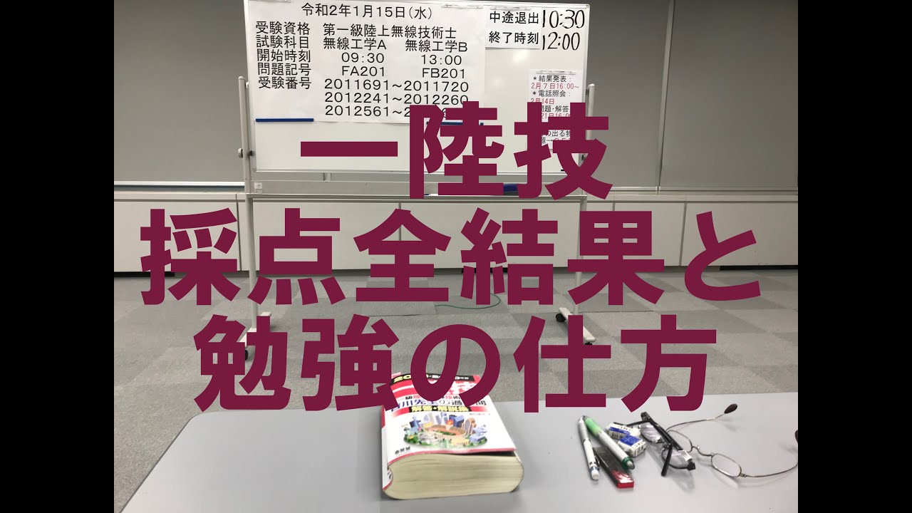 一陸技試験 2020年1月 自己採点結果と勉強の仕方について