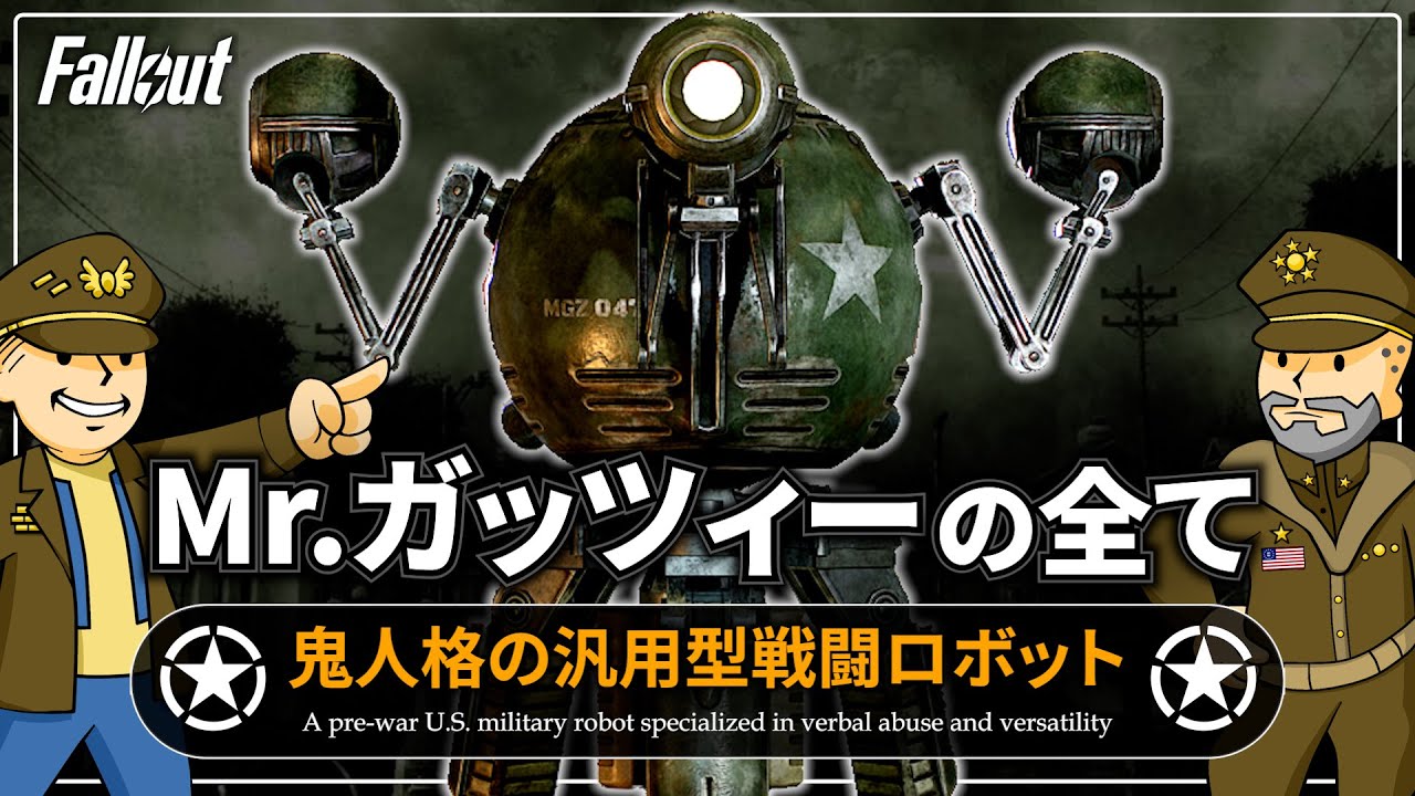 【フォールアウトが100倍楽しくなる】Mrガッツィーの全て 徹底解説【Fallout】Mister Gutsy 米軍 GAI ゼネラル・アトミックス・インターナショナル