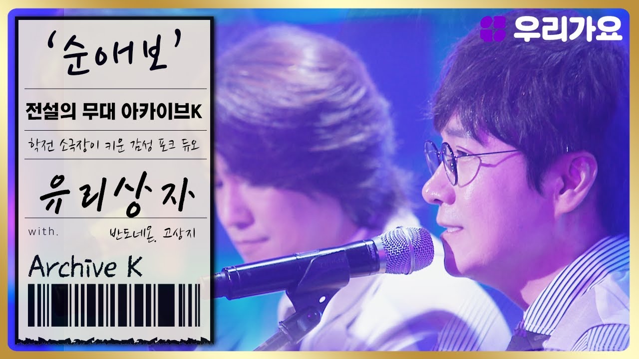 🎤유리상자 - '순애보' (반도네온: 고상지) | 전설의 무대 아카이브K (7회. '대학로 소극장 학전' 편)
