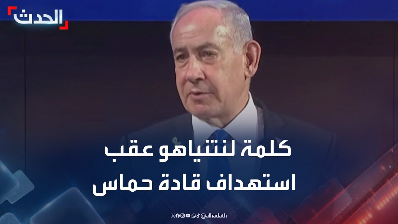 كلمة لنتنياهو  عقب استهداف قادة حماس بالدوحة
