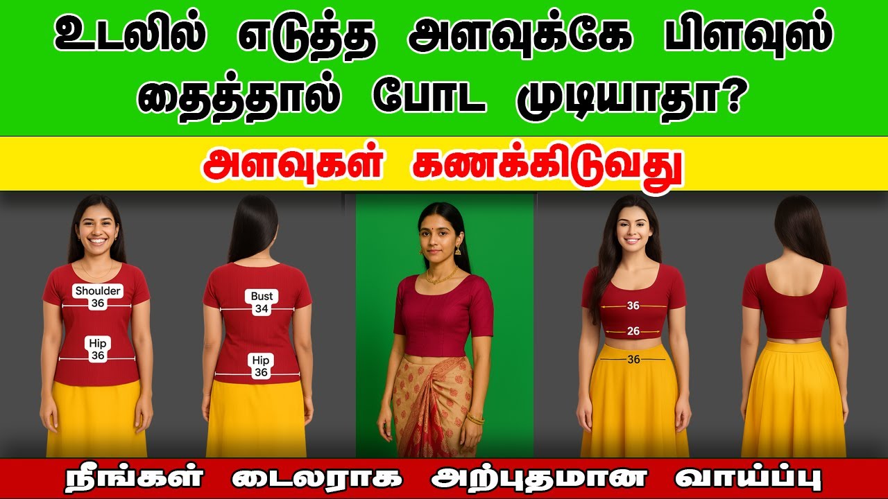 உடலில் எடுத்த அளவுக்கே பிளவுஸ் தைத்தால் போட முடியாதா-6